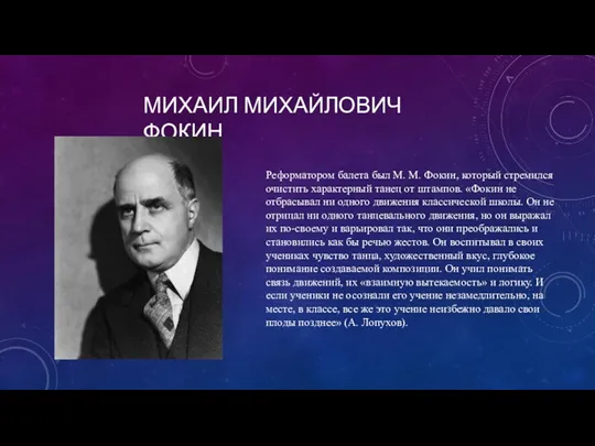 МИХАИЛ МИХАЙЛОВИЧ ФОКИН Реформатором балета был М. М. Фокин, который