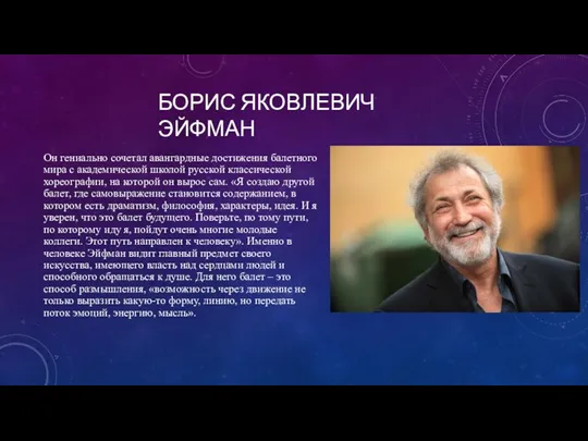 БОРИС ЯКОВЛЕВИЧ ЭЙФМАН Он гениально сочетал авангардные достижения балетного мира