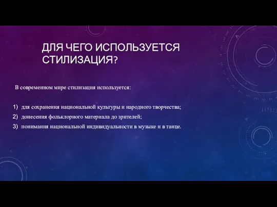 ДЛЯ ЧЕГО ИСПОЛЬЗУЕТСЯ СТИЛИЗАЦИЯ? В современном мире стилизация используется: для