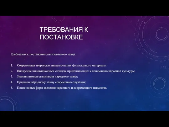 ТРЕБОВАНИЯ К ПОСТАНОВКЕ Требования к постановке стилизованного танца: 1. Современная