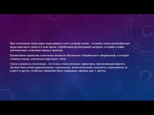 При стилизации танца перед хореографом стоит сложная задача - создание