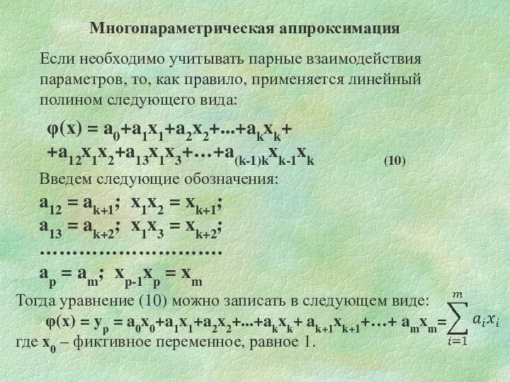 φ(х) = a0+a1x1+a2x2+...+akxk+ +a12x1x2+a13x1x3+…+a(k-1)kxk-1xk (10) Если необходимо учитывать парные взаимодействия