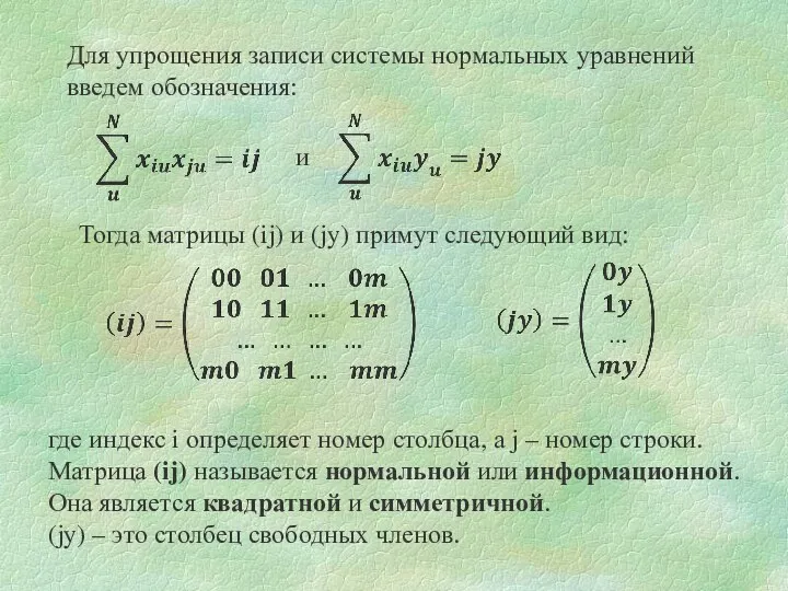 Для упрощения записи системы нормальных уравнений введем обозначения: Тогда матрицы