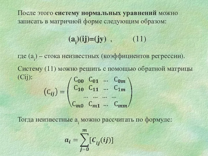 После этого систему нормальных уравнений можно записать в матричной форме