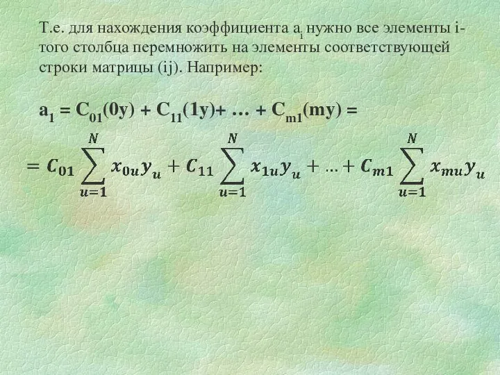 Т.е. для нахождения коэффициента ai нужно все элементы i-того столбца