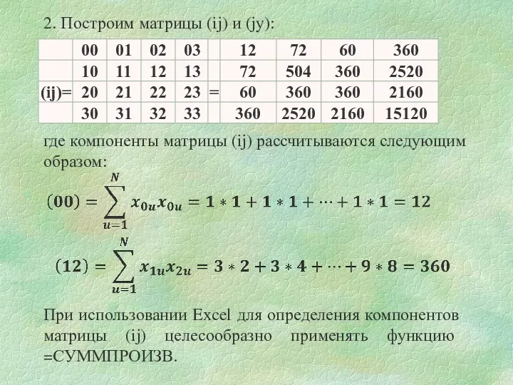 2. Построим матрицы (ij) и (jy): где компоненты матрицы (ij)