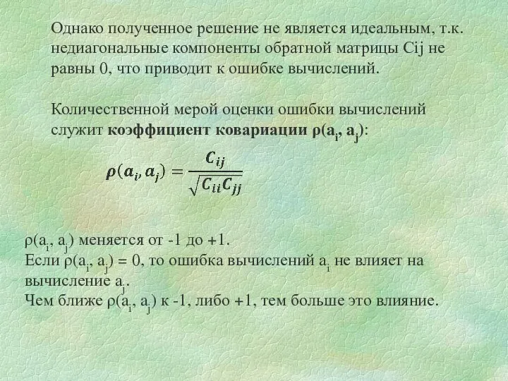 Однако полученное решение не является идеальным, т.к. недиагональные компоненты обратной