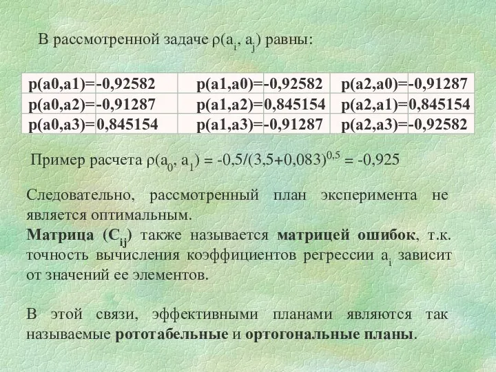 В рассмотренной задаче ρ(ai, aj) равны: Пример расчета ρ(a0, a1)