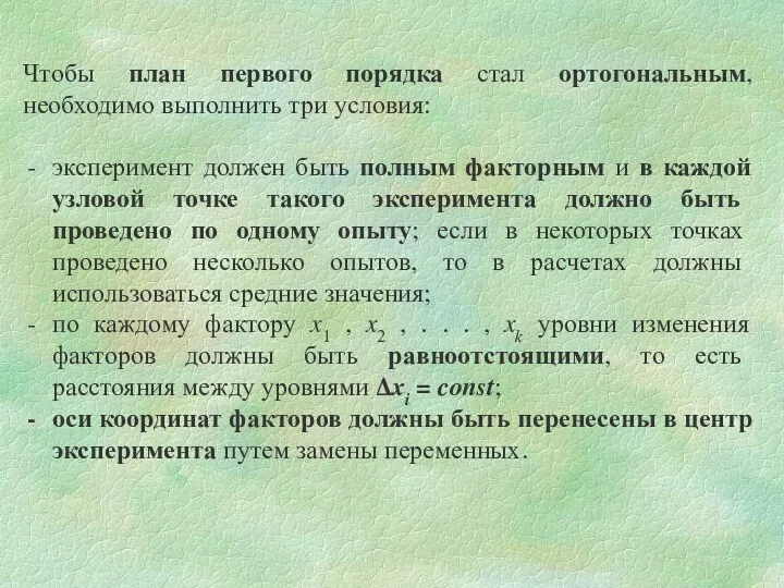 Чтобы план первого порядка стал ортогональным, необходимо выполнить три условия: