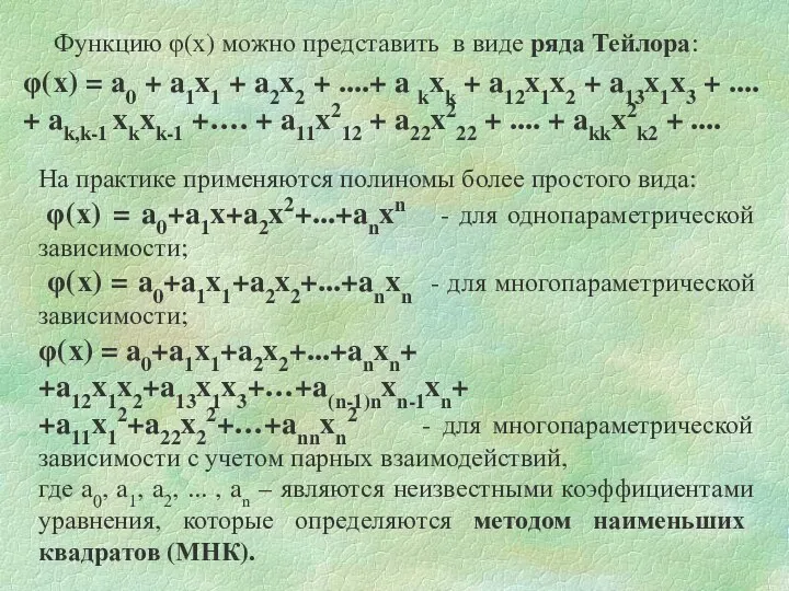 На практике применяются полиномы более простого вида: φ(х) = a0+a1x+a2x2+...+anxn