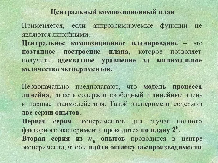 Центральный композиционный план Применяется, если аппроксимируемые функции не являются линейными.