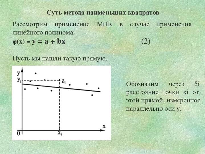 Суть метода наименьших квадратов Рассмотрим применение МНК в случае применения