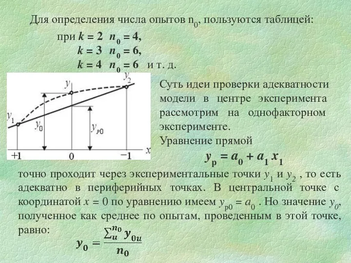 Для определения числа опытов n0, пользуются таблицей: при k =