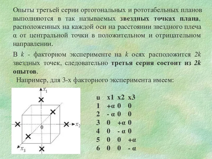 Опыты третьей серии ортогональных и рототабельных планов выполняются в так