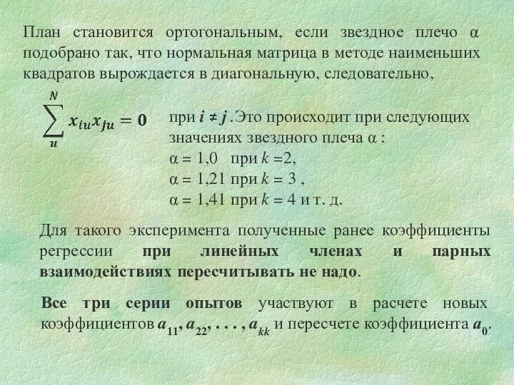 План становится ортогональным, если звездное плечо α подобрано так, что