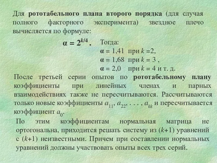 Для рототабельного плана второго порядка (для случая полного факторного эксперимента)