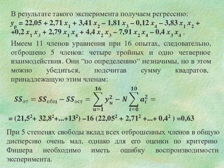 В результате такого эксперимента получаем регрессию: yp = 22,05 +