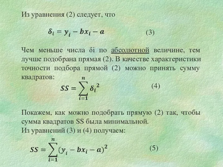 Из уравнения (2) следует, что (3) Чем меньше числа δi