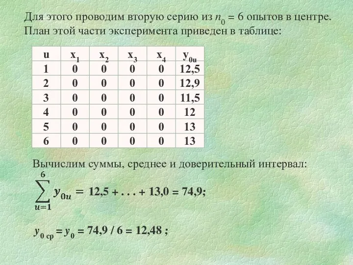 Для этого проводим вторую серию из n0 = 6 опытов