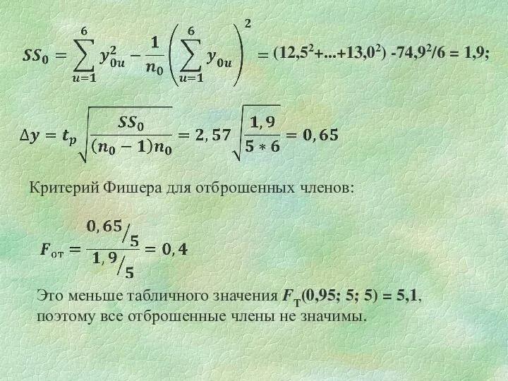 (12,52+...+13,02) -74,92/6 = 1,9; Критерий Фишера для отброшенных членов: Это