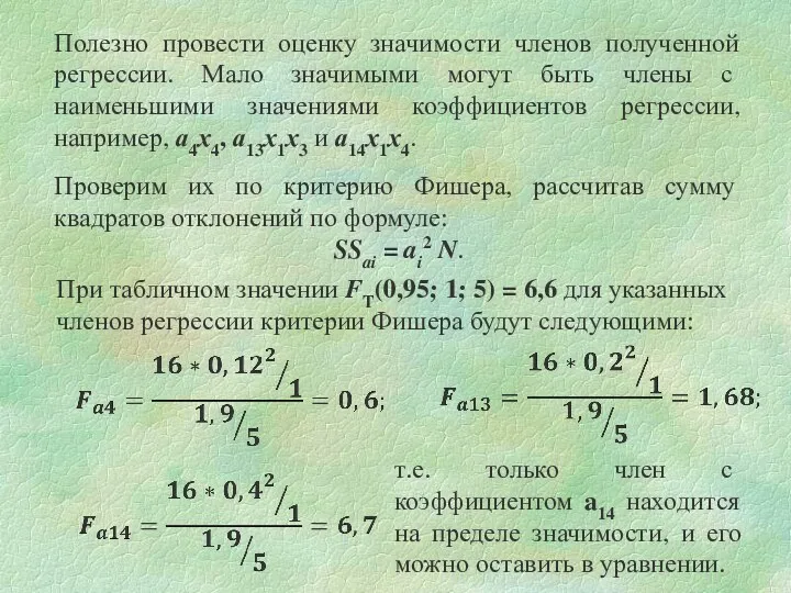 Полезно провести оценку значимости членов полученной регрессии. Мало значимыми могут