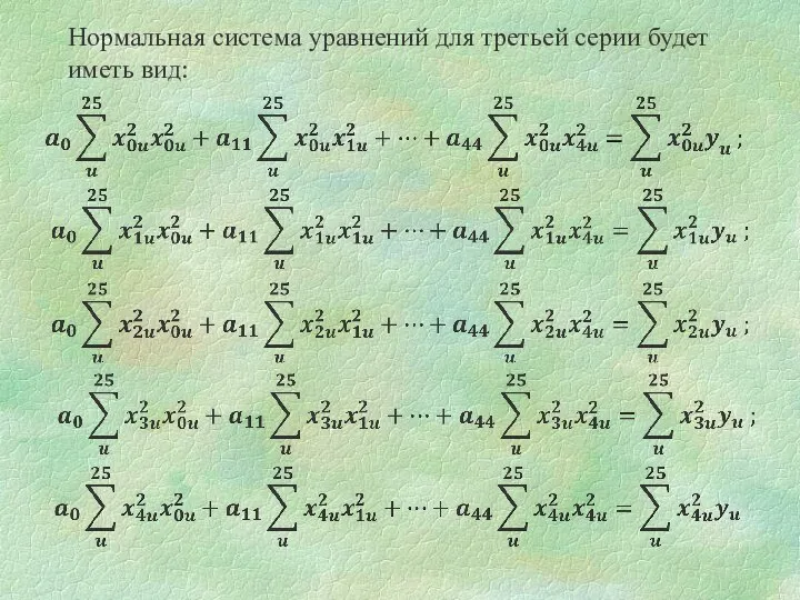 Нормальная система уравнений для третьей серии будет иметь вид: