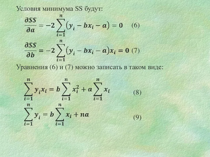 Условия минимума SS будут: (6) (7) Уравнения (6) и (7)