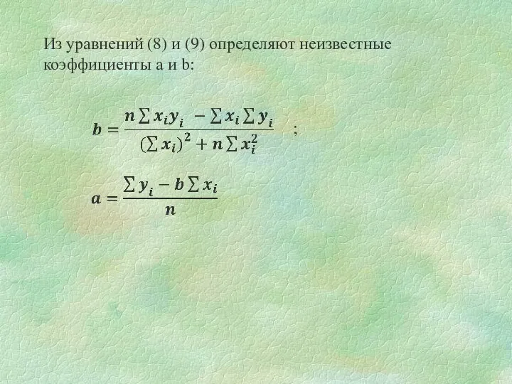 Из уравнений (8) и (9) определяют неизвестные коэффициенты а и b: ;