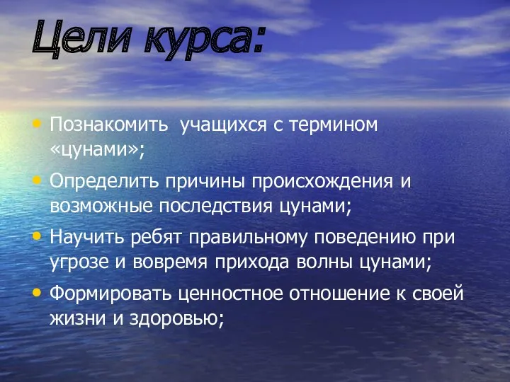 Цели курса: Познакомить учащихся с термином «цунами»; Определить причины происхождения