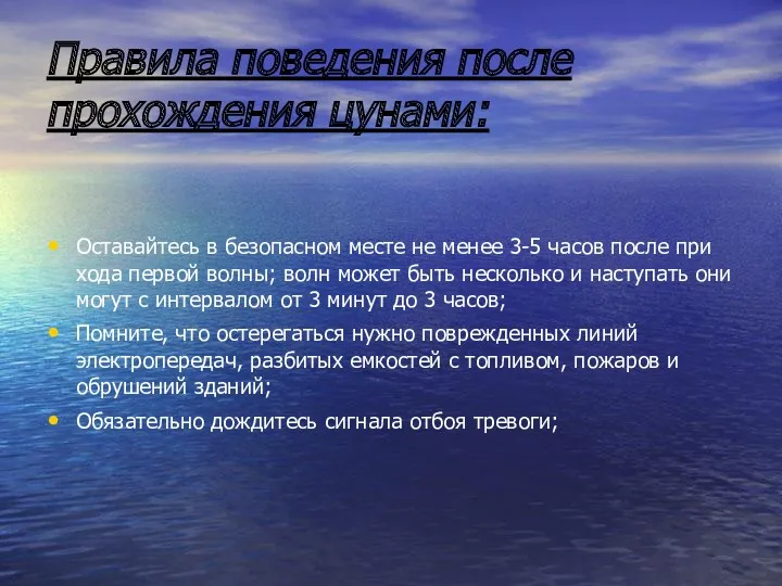 Правила поведения после прохождения цунами: Оставайтесь в безопасном месте не