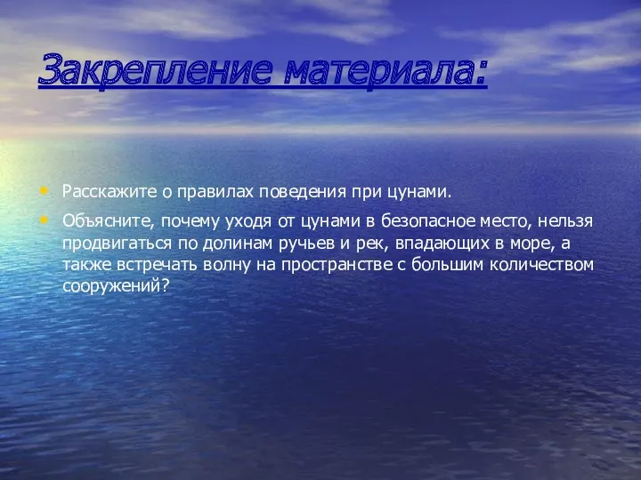 Закрепление материала: Расскажите о правилах поведения при цунами. Объясните, почему