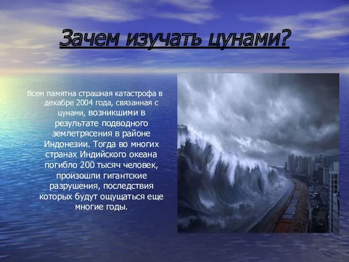 Зачем изучать цунами? Всем памятна страшная катастрофа в декабре 2004