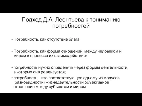 Подход Д.А. Леонтьева к пониманию потребностей Потребность, как отсутствие блага;