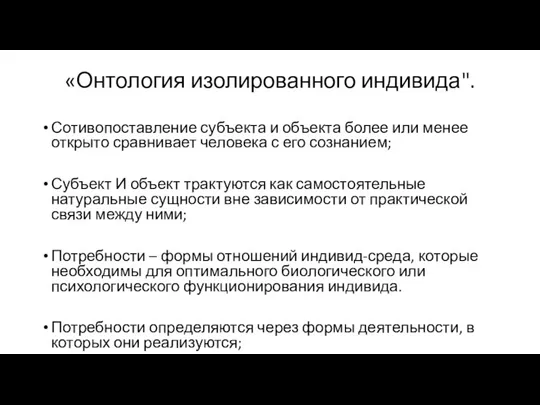 «Онтология изолированного индивида". Сотивопоставление субъекта и объекта более или менее