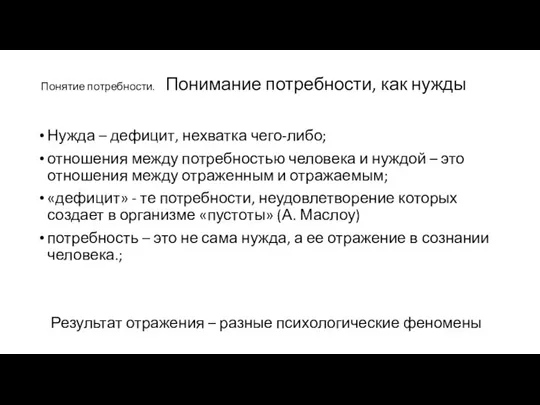 Понятие потребности. Понимание потребности, как нужды Нужда – дефицит, нехватка