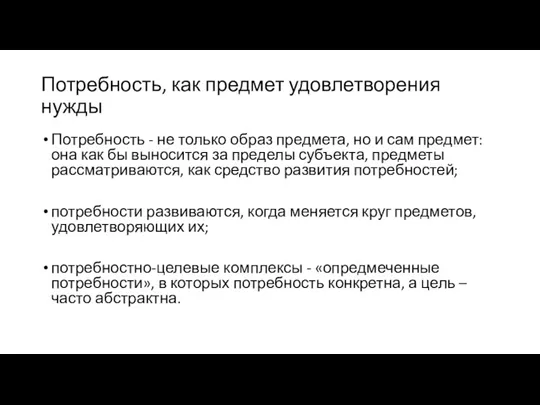 Потребность, как предмет удовлетворения нужды Потребность - не только образ