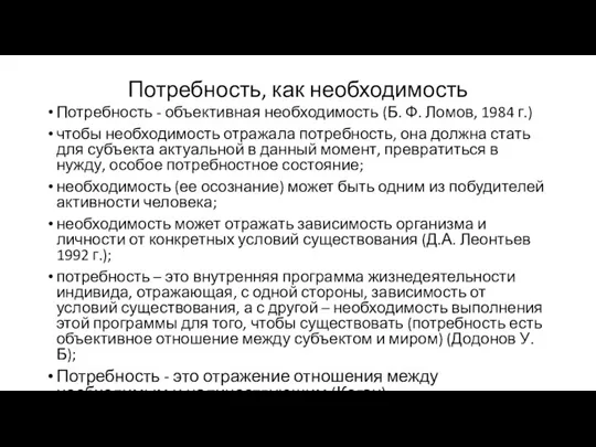 Потребность, как необходимость Потребность - объективная необходимость (Б. Ф. Ломов,