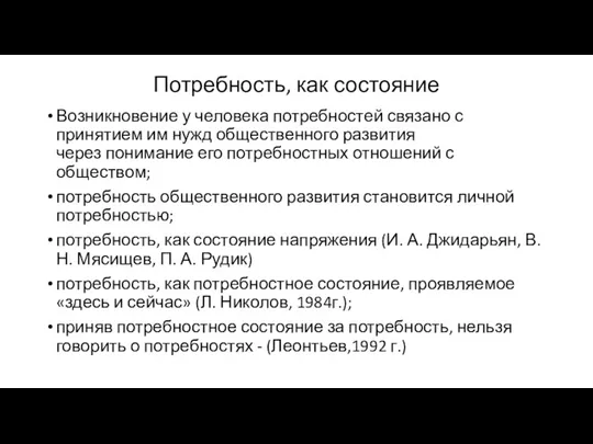 Потребность, как состояние Возникновение у человека потребностей связано с принятием