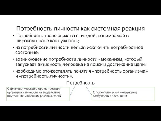 Потребность личности как системная реакция Потребность тесно связана с нуждой,