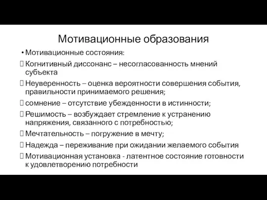 Мотивационные образования Мотивационные состояния: Когнитивный диссонанс – несогласованность мнений субъекта