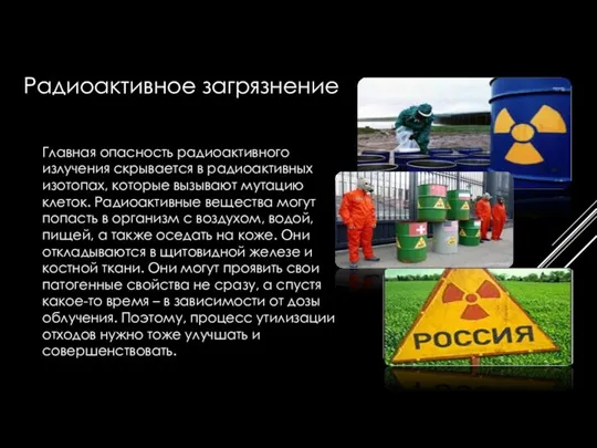 Главная опасность радиоактивного излучения скрывается в радиоактивных изотопах, которые вызывают мутацию клеток. Радиоактивные