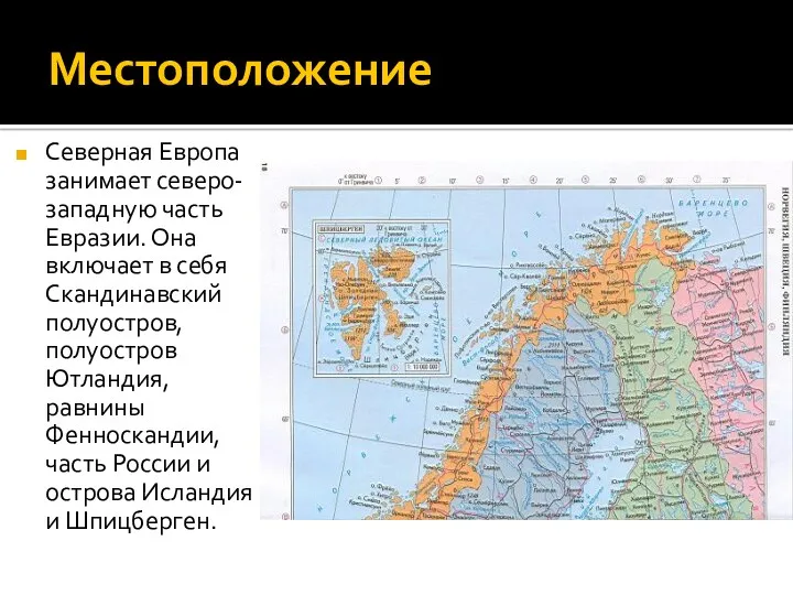Местоположение Северная Европа занимает северо-западную часть Евразии. Она включает в