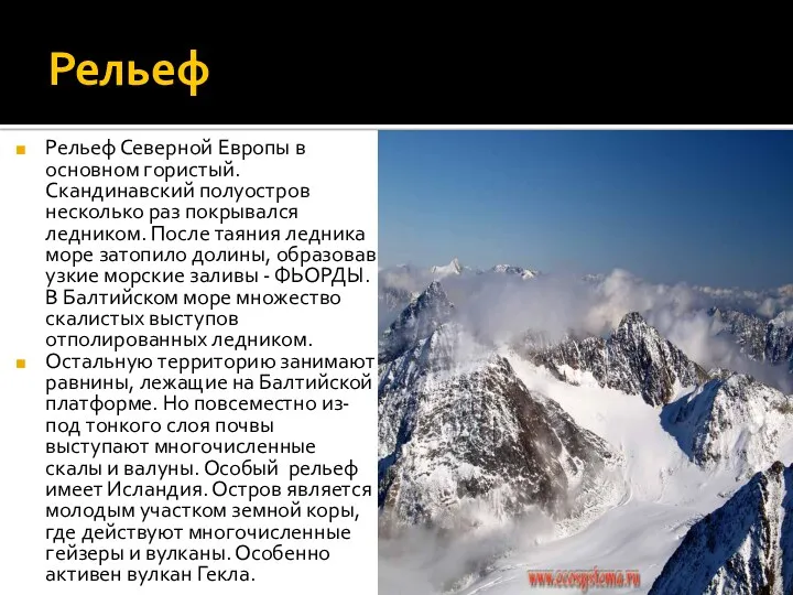 Рельеф Рельеф Северной Европы в основном гористый. Скандинавский полуостров несколько