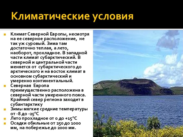 Климатические условия Климат Северной Европы, несмотря на ее северное расположение,