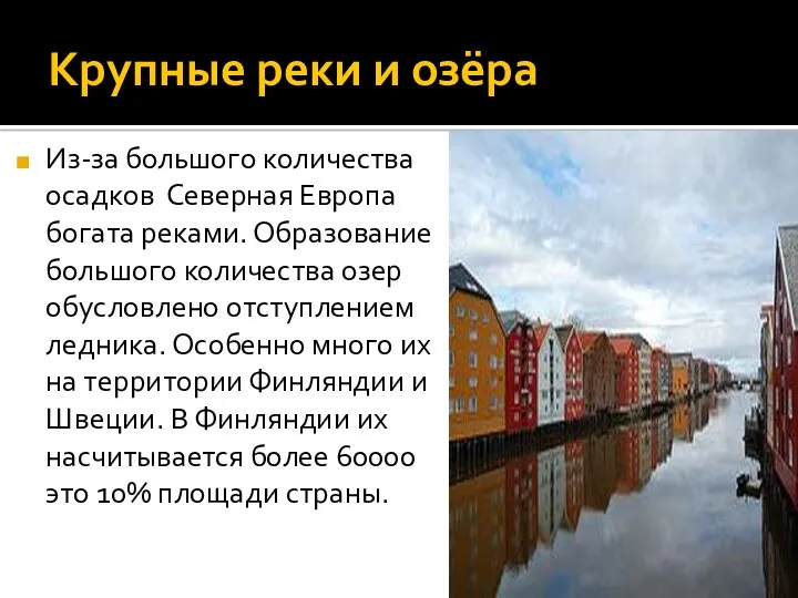 Крупные реки и озёра Из-за большого количества осадков Северная Европа