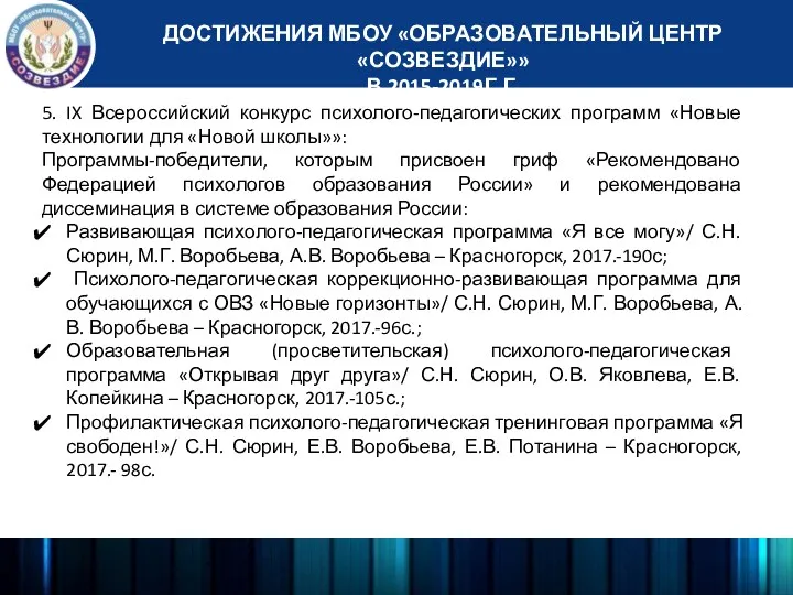 ДОСТИЖЕНИЯ МБОУ «ОБРАЗОВАТЕЛЬНЫЙ ЦЕНТР «СОЗВЕЗДИЕ»» В 2015-2019Г.Г. 5. IX Всероссийский конкурс психолого-педагогических программ