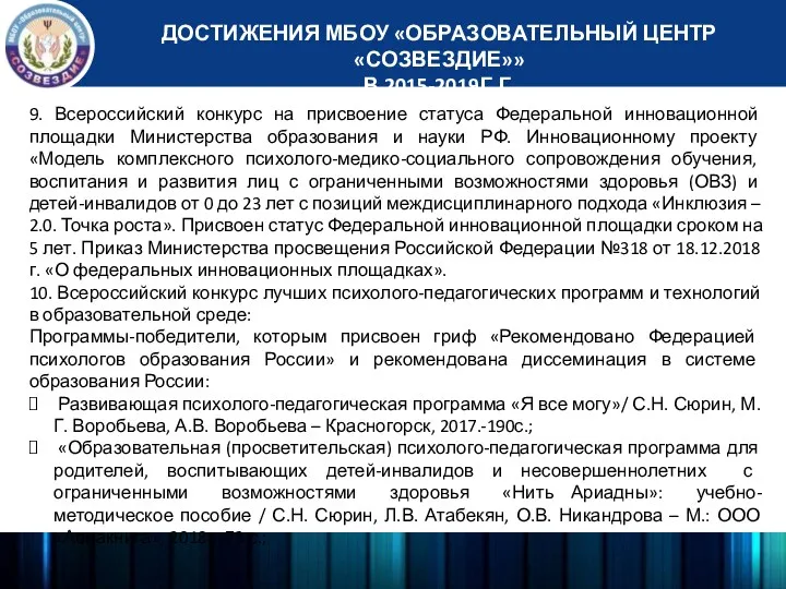 ДОСТИЖЕНИЯ МБОУ «ОБРАЗОВАТЕЛЬНЫЙ ЦЕНТР «СОЗВЕЗДИЕ»» В 2015-2019Г.Г. 9. Всероссийский конкурс