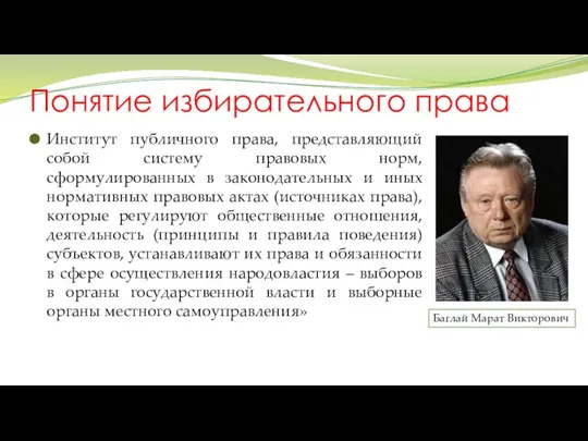 Понятие избирательного права Институт публичного права, представляющий собой систему правовых