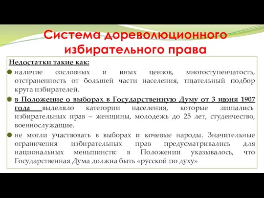 Система дореволюционного избирательного права Недостатки такие как: наличие сословных и