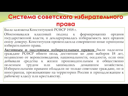 Система советского избирательного права Была заложена Конституцией РСФСР 1918 г.